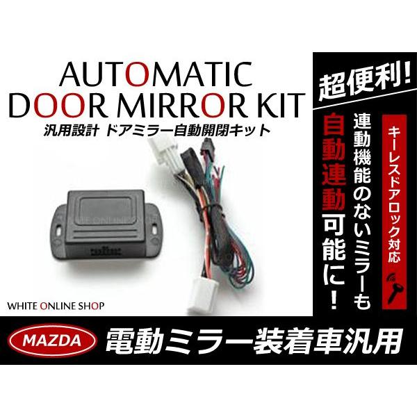 ドアミラー 自動格納キット 14P キーレスリモコン 対応 ドアロック連動 サイドミラー【エンジン連...