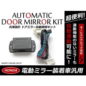 送料無料 ドアミラー 自動格納キット ゼスト JE1・2 H18.2〜 13P ホンダ キーレスリモコン ドアロック サイドミラー エンジン 純正交換