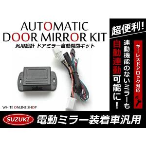 配線図付き MH21S MH22S ワゴンR ドアミラー サイドミラー 自動格納