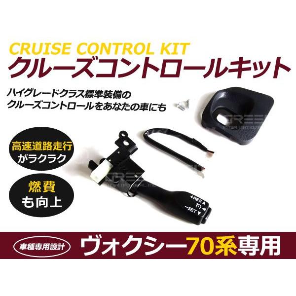 クルーズコントロール ヴォクシー ノア 70系 S X Z 3本 スポーク トヨタ 後付 クルコンセ...