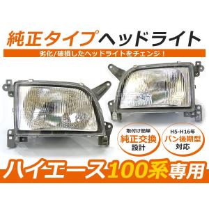 ハイエース　100系　ヘッドライト 左右セット 100系 ハイエース バン 純正タイプ ヘッドライト 左右セット