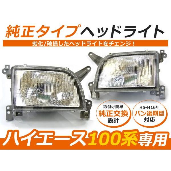 ハイエースバン 100系 後期型 純正タイプ ヘッドライト H5〜H16 1993年〜2004年 【...