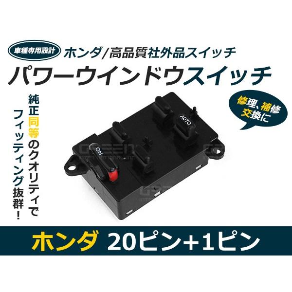 パワーウィンドウスイッチ ザッツ JD1/JD2 ホンダ 【メーカー純正互換 20ピン+1ピン パワ...