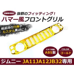 ジムニーグリル JA12JA22JB32 専用 ゴールド 金 ハマースタイルグリル ハマー風グリル メッキグリル メッキフロントグリル｜fourms