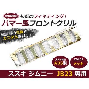 ジムニーグリル JB23専用 メッキ ハマースタイルグリル ハマー風グリル メッキグリル メッキフロントグリル｜fourms