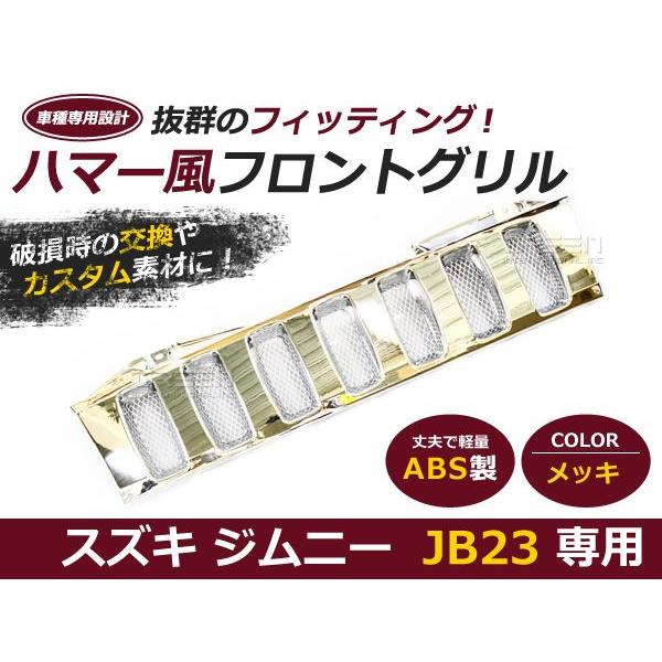 ジムニーグリル JB23専用 メッキ ハマースタイルグリル ハマー風グリル メッキグリル メッキフロ...