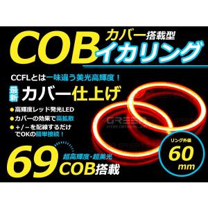 【メール便送料無料】 新商品 COBイカリング 拡散カバー付き LEDイカリング レッド 赤 69発 外径 60mm2個セット 【左右セット｜fourms