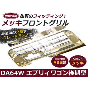 【送料無料】 エブリイワゴン DA64W フロント グリル メッキ 銀 【バンパー 外装 カスタム エブリィワゴン エブリーワゴン DA64系 カバー｜fourms