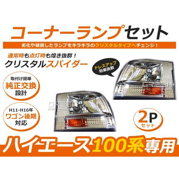 ハイエースワゴン 100系 後期型 クリスタルコーナーレンズ 左右セット ウインカー【コーナーランプ...