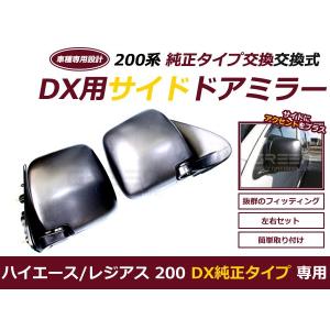 【純正品、新品未開封、クリップ付】ハイエースワゴン Dピラー左右セット 送料無料 ハイエース 200系 DX 交換式 ドアミラー 純正タイプ