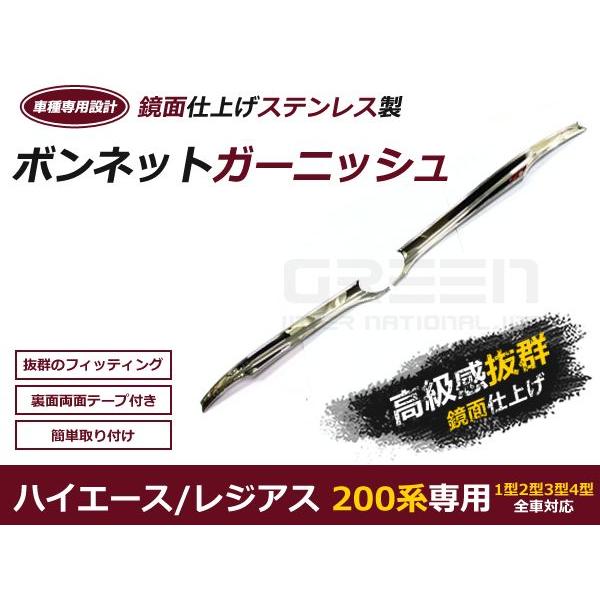 【送料無料】 ハイエース 200系 メッキ ボンネットガーニッシュ 1型 2型 3型 4型 標準ボデ...
