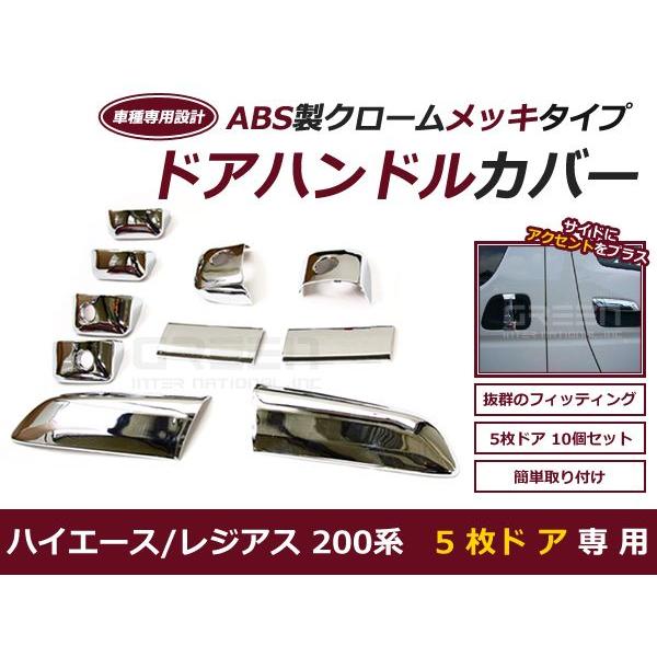 送料無料 ハイエース 200系 4ドア 5ドア メッキ ドアハンドルカバー セット 標準ボディ ワイ...