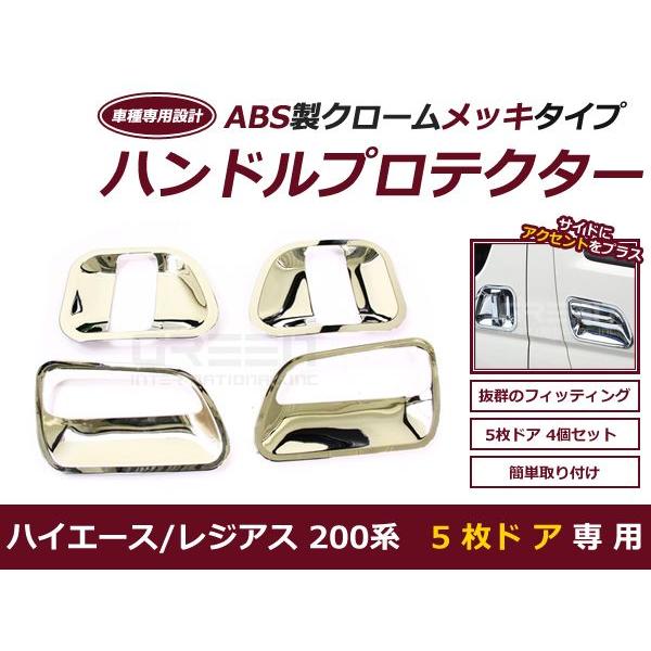 送料無料 ハイエース 200系 5ドア用 メッキ ドアハンドルプロテクター セット 標準ボディ ワイ...