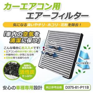 ベリーサ DC5W DC5R エアコンフィルター マツダ 純正品番 D375-61-P11B