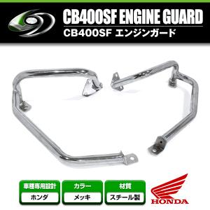 ＣＢ４００ＳＦ　エンジンガード　メッキ/NC31 NC39 NC42 CB400SF エンジンガード メッキ/取付参考画像NC31 NC39