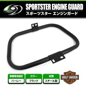 ハーレー XL1200スポーツスター エンジンガード メッキ シルバー