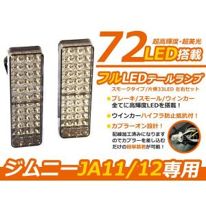 スズキ ジムニー/Jimny 適合 高輝 LED 72発/片側36発テールライト Amazon | スズキ ジムニー/Jimny 適合 高輝 LED 72発/片側36発