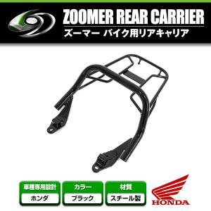 【送料無料】 リアキャリア ホンダ HONDA ズーマーX ZOOMER-X ブラック 黒 【リアラック シート 荷台 荷物 キャリヤ 単車 二輪｜fourms