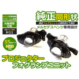 【送料無料】 プロジェクター フォグランプユニット Gクラス W463 HI/Lo切替対応 ベンツ 2098200756 2098200856【光軸調整可能 本体｜fourms