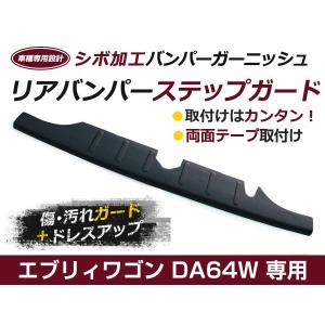 新車外し　スズキエブリワゴン　マツダスクラムワゴン　リアバンパー　デニムブルー リアバンパーステップガード マツダ スクラムワゴン DG64V H17.5