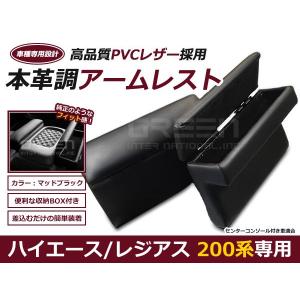 アームレスト ハイエース 200系 ブラック レッドステッチ