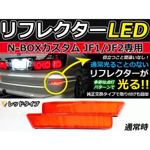ホンダN-BOX JF1.JF2 LEDリフレクター 2個セット 純正交換式 LEDリフレクター N-BOXカスタム JF1 JF2 レッド ホンダ