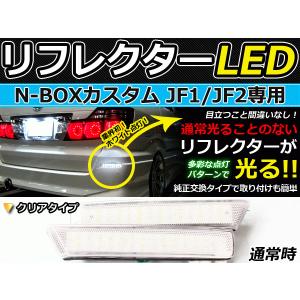 純正交換式 LEDリフレクター N-BOXカスタム JF1 JF2 レッド ホンダ