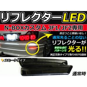 純正交換式 LEDリフレクター N-BOXカスタム JF1 JF2 レッド ホンダ
