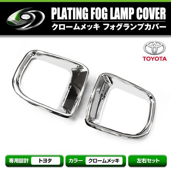 メッキ フォグランプカバー ランドクルーザー ランクル 200系 FJ200 後期 2011年12月...