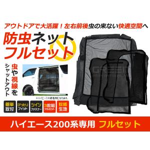 ハイエース200系 標準車 200系 前期/後期に適合 防虫ネット