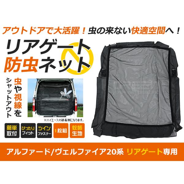 アルファード 20系 前期/後期に適合 防虫ネット 虫よけ リア用 ブラック (黒) 車 車用 カー...