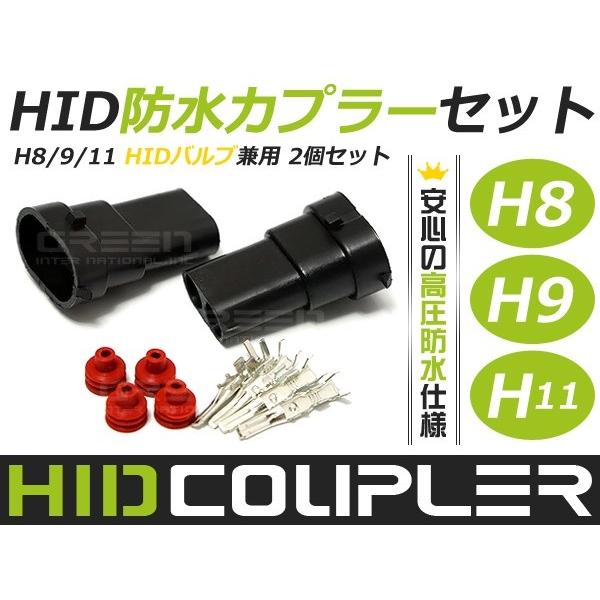 HID H8 H9 H11 防水 カプラーセット スペーサー アダプター 2個セット コネクター 台...