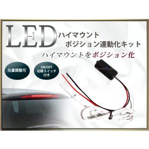 【送料無料】 LEDハイマウントランプ ポジション化ユニット 【キット ポジションランプ化 ハイマウントポジション化ユニット