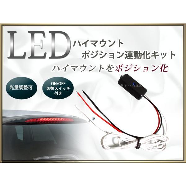 LEDハイマウントランプ ポジション化ユニット 【キット ポジションランプ化 ハイマウントポジション...