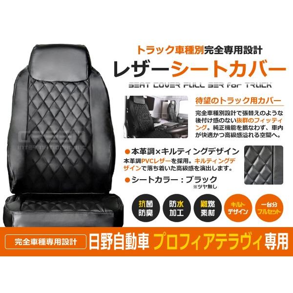 トラック シートカバー プロフィアテラヴィ  H7〜H15 ブラック × キルティング 日野自動車【...