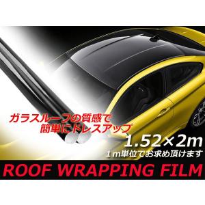 【送料無料】 カーラッピングシート ルーフフィルム 艶あり ブラック 黒 2ｍ×1.52ｍ 【ガラスルーフ ハイエンドモデル パノラマルーフ