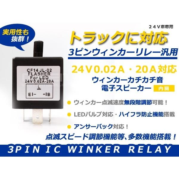 24V車専用 ICウインカーリレー 3ピン 点滅速度調整可能 トラック バス 大型車 【LEDバルブ...