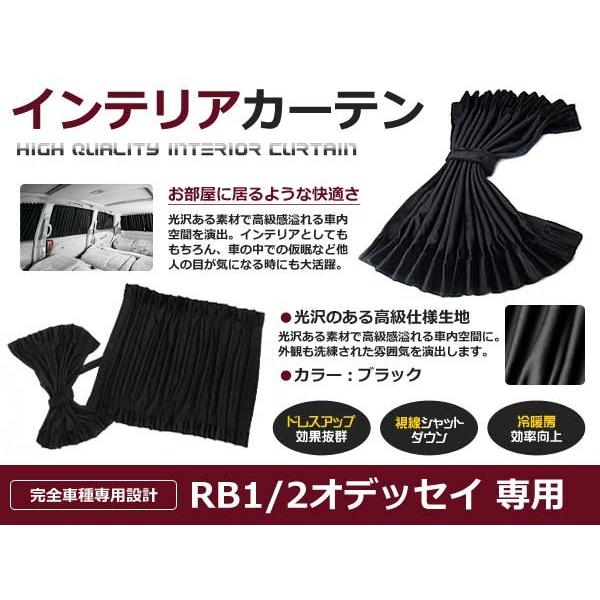 遮光 カーテン ホンダ オデッセイ RB1/2 H15.10〜H20.9 10ピースセット 【車中泊...