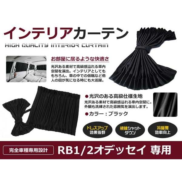 【送料無料】 遮光 カーテン ホンダ オデッセイ RB1/2 H15.10〜H20.9 10ピースセ...