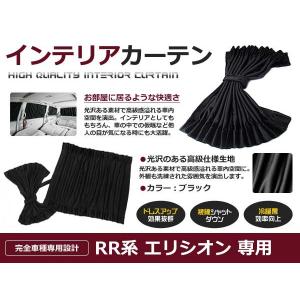 遮光 カーテン ホンダ エリシオン RR1-5 H16.5〜 12ピースセット 【車中泊 プライバシー ガード カバー ブラック 黒 車内