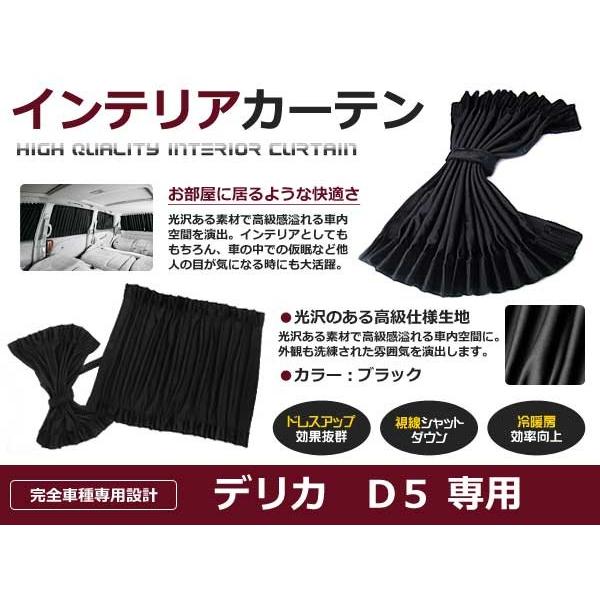遮光 カーテン 三菱 デリカD:5 CV5W H19.02〜 10ピースセット 【車中泊 プライバシ...