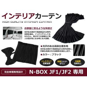 【送料無料】 遮光 カーテン ホンダ N-BOX JF1系/JF2系  10ピースセット 【車中泊 プライバシー ガード カバー ブラック 黒 車内 内装