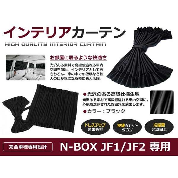 遮光 カーテン ホンダ N-BOX JF1系/JF2系  10ピースセット 【車中泊 プライバシー ...
