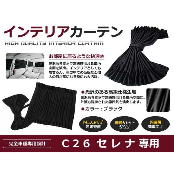 遮光 カーテン 日産 セレナ C26  10ピースセット 【車中泊 プライバシー ガード カバー ブ...