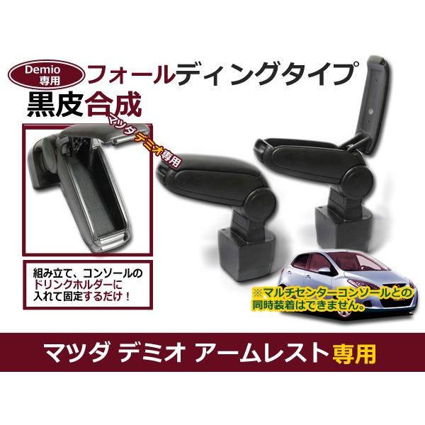 後付け アームレスト マツダ デミオ フォールディングタイプ demio DE系 ブラック 黒 【コ...
