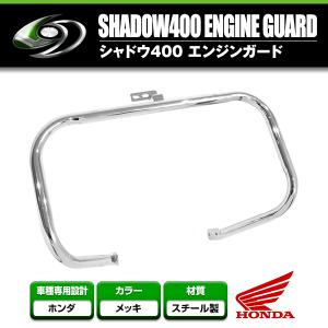 エンジンガード ホンダ HONDAシャドウ400 NC34 【タンクガード