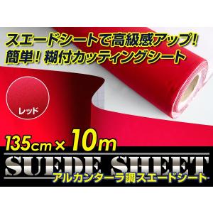 スエード 大判 スエード生地シート 糊付き アルカンターラ調 レッド 135cm×10m カッティングシート スエードシート 【アルカンターラシート 曲面対応 シール｜fourms