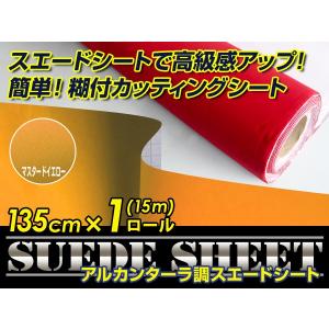 スエード 大判 スエード生地シート 糊付き アルカンターラ調 マスタードイエロー 135cm×15m カッティングシート スエードシート 【アルカンターラシート｜fourms