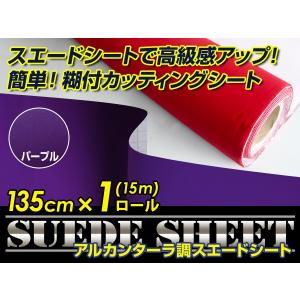 スエード 大判 スエード生地シート 糊付き アルカンターラ調 パープル 135cm×15m カッティングシート スエードシート 【アルカンターラシート 曲面対応 シール｜fourms