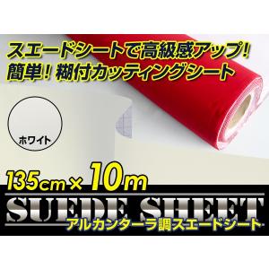 スエード 大判 スエード生地シート 糊付き アルカンターラ調 ホワイト 135cm×10m カッティングシート スエードシート 【アルカンターラシート 曲面対応 シール｜fourms